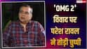 'मुझे सिर्फ क्रेडिट चाहिए था, पैसे नहीं...', 'OMG 2' कॉन्ट्रोवर्सी पर परेश रावल का बड़ा बयान