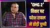 'मुझे सिर्फ क्रेडिट चाहिए था, पैसे नहीं...', 'OMG 2' कॉन्ट्रोवर्सी पर परेश रावल का बड़ा बयान