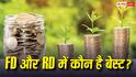 FD और RD में कौन है असली 'मनी पार्टनर'? जानें किसमें मिलेगा ज्यादा फायदा