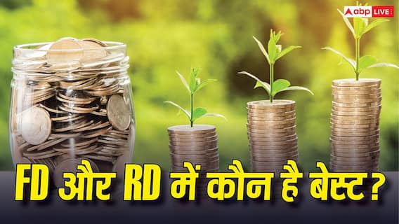 FD और RD में कौन है असली 'मनी पार्टनर'? जानें किसमें मिलेगा ज्यादा फायदा FD और RD में कौन है असली 'मनी पार्टनर'? जानें किसमें मिलेगा ज्यादा फायदा