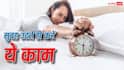 Morning Tips: सुबह उठते ही करेंगे ये 7 काम तो चमक सकती है किस्मत, मिलने लगेगा भाग्य का साथ