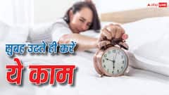 Morning Tips: सुबह उठते ही करेंगे ये 7 काम तो चमक सकती है किस्मत, मिलने लगेगा भाग्य का साथ