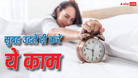Morning Tips: सुबह उठते ही करेंगे ये 7 काम तो चमक सकती है किस्मत, मिलने लगेगा भाग्य का साथ Morning Tips: सुबह उठते ही करेंगे ये 7 काम तो चमक सकती है किस्मत, मिलने लगेगा भाग्य का साथ
