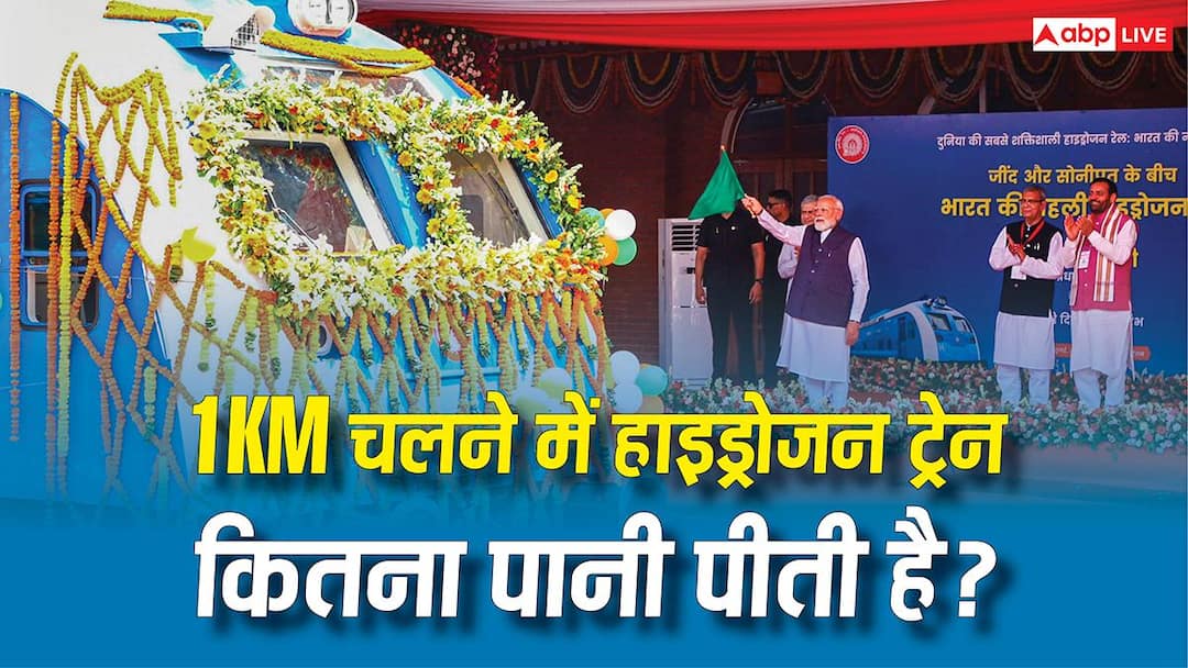 India's First Hydrogen Train: जींद से सोनीपत तक हाइड्रोजन ट्रेन में कितना पानी लगेगा, जानें 1KM में कितने लीटर लगेगा?