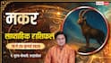 Makar Weekly Rashifal 19- 25 July 2026: क्या इस सप्ताह करियर में मिलेगा प्रमोशन और प्रॉपर्टी से होगा बड़ा लाभ?
