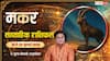 Makar Weekly Rashifal 19- 25 July 2026: क्या इस सप्ताह करियर में मिलेगा प्रमोशन और प्रॉपर्टी से होगा बड़ा लाभ?