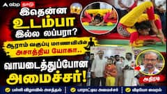 இதென்ன உடம்பா இல்ல லப்பரா? ஆறாம் வகுப்பு மாணவியின் அசாத்திய யோகா.. அசந்து போன அமைச்சர்!