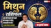 Aaj ka Mithun Rashifal 19 July 2026: चतुर्थ भाव का चंद्रमा, धैर्य से लें फैसले, व्यापार और करियर में जल्दबाजी से बचें