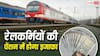 रेलवे पेंशनभोगियों की हुई बल्ले-बल्ले, अब रिटायर कर्मचारियों को मिलेगा नोशनल इंक्रीमेंट का फायदा