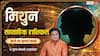 Mithun Weekly Rashifal 19- 25 July 2026: क्या इस सप्ताह पारिवारिक विवाद होंगे खत्म और बिजनेस में मिलेगी बड़ी सफलता?