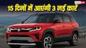 Hybrid और EV का डबल धमाका, अगले 15 दिन में आएंगी ये 3 नई कारें
