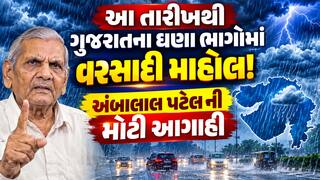 Gujarat Rain Forecast:આ તારીખે રાજ્યમાં વરસશે ભારે વરસાદ, અંબાલાલ પટેલે આપી ચેતવણી