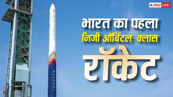 Vikram 1 Launch: स्पेस में जाने वाला एक रॉकेट बनाने में कितना खर्चा होता है, जान लीजिए हिसाब-किताब Vikram 1 Launch: स्पेस में जाने वाला एक रॉकेट बनाने में कितना खर्चा होता है, जान लीजिए हिसाब-किताब