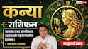 Aaj ka Kanya Rashifal 19 July 2026: लग्न में चंद्रमा, आत्मविश्वास बढ़ेगा, करियर और व्यापार में मिलेगी नई जिम्मेदारी