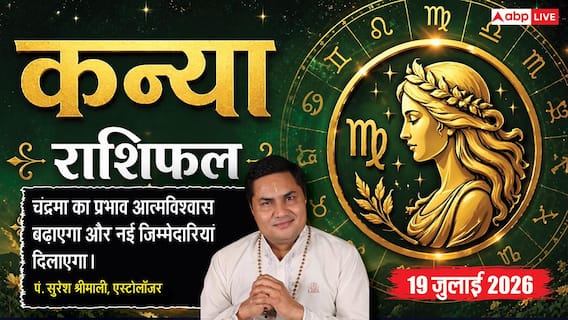 Aaj ka Kanya Rashifal 19 July 2026: लग्न में चंद्रमा, आत्मविश्वास बढ़ेगा, करियर और व्यापार में मिलेगी नई जिम्मेदारी Aaj ka Kanya Rashifal 19 July 2026: लग्न में चंद्रमा, आत्मविश्वास बढ़ेगा, करियर और व्यापार में मिलेगी नई जिम्मेदारी