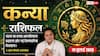 Aaj ka Kanya Rashifal 19 July 2026: लग्न में चंद्रमा, आत्मविश्वास बढ़ेगा, करियर और व्यापार में मिलेगी नई जिम्मेदारी