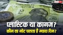 Paper vs Plastic Notes: कागज के मुकाबले कितनी होती है प्लास्टिक के नोट की लाइफ, जानें कितने दिन में हो जाते हैं खराब?