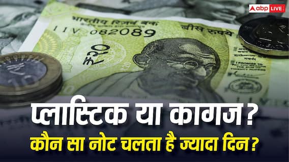 Paper vs Plastic Notes: कागज के मुकाबले कितनी होती है प्लास्टिक के नोट की लाइफ, जानें कितने दिन में हो जाते हैं खराब? Paper vs Plastic Notes: कागज के मुकाबले कितनी होती है प्लास्टिक के नोट की लाइफ, जानें कितने दिन में हो जाते हैं खराब?