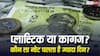 Paper vs Plastic Notes: कागज के मुकाबले कितनी होती है प्लास्टिक के नोट की लाइफ, जानें कितने दिन में हो जाते हैं खराब?
