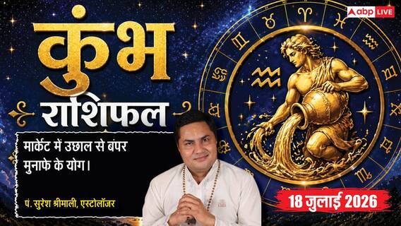Kumbh Rashifal 18 July 2026: वरियान योग से कुंभ राशि वालों को बिजनेस में होगा भारी मुनाफा, नए प्रोडक्ट लाएंगे तरक्की Kumbh Rashifal 18 July 2026: वरियान योग से कुंभ राशि वालों को बिजनेस में होगा भारी मुनाफा, नए प्रोडक्ट लाएंगे तरक्की