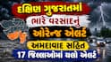 સાવધાન! અમદાવાદ સહિત 17 જિલ્લામાં યલો એલર્ટ, આ વિસ્તારોમાં ભારે વરસાદ તૂટી પડશે