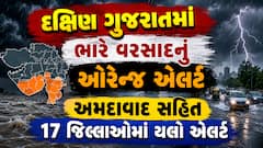 Gujarat Rain Alert: અમદાવાદ સહિત 17 જિલ્લામાં યલો એલર્ટ, આ વિસ્તારોમાં ભારે વરસાદ તૂટી પડશે