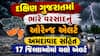 Gujarat Rain Alert: અમદાવાદ સહિત 17 જિલ્લામાં યલો એલર્ટ, આ વિસ્તારોમાં ભારે વરસાદ તૂટી પડશે