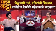 Mahesh Kale On Majha Katta : विठ्ठलाशी नातं, वडिलांची शिकवण, कधीही न ऐकलेले महेश काळे 'माझा' कट्ट्यावर