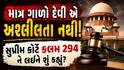 માત્ર ગાળો બોલવી કે અભદ્ર ભાષાનો ઉપયોગ કાયદાની નજરમાં અશ્લીલતા નથી: સુપ્રીમ કોર્ટ