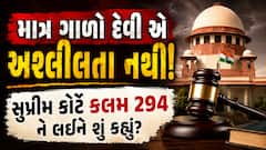 માત્ર ગાળો બોલવી કે અભદ્ર ભાષાનો ઉપયોગ કાયદાની નજરમાં અશ્લીલતા નથી: સુપ્રીમ કોર્ટ