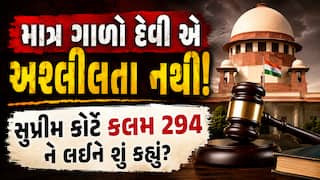 માત્ર ગાળો બોલવી કે અભદ્ર ભાષાનો ઉપયોગ કાયદાની નજરમાં અશ્લીલતા નથી: સુપ્રીમ કોર્ટ