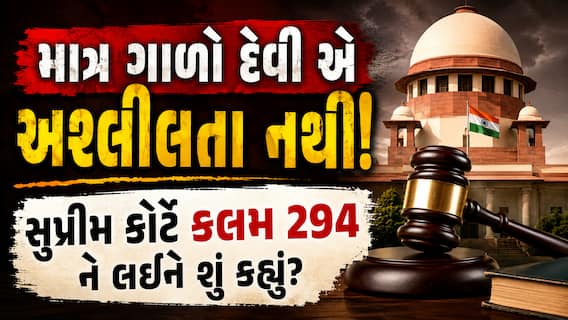 માત્ર ગાળો બોલવી કે અભદ્ર ભાષાનો ઉપયોગ કાયદાની નજરમાં અશ્લીલતા નથી: સુપ્રીમ કોર્ટ માત્ર ગાળો બોલવી કે અભદ્ર ભાષાનો ઉપયોગ કાયદાની નજરમાં અશ્લીલતા નથી: સુપ્રીમ કોર્ટ