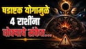 Shadashtak Yog 2026 : 17 ऑगस्टपर्यंत 'या' 4 राशींना धोका; षडाष्टक योगामुळे अडचणी होणार दुप्पट, पावलोपावली सावध राहण्याचा इशारा