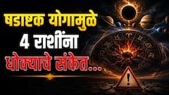 17 ऑगस्टपर्यंत 'या' 4 राशींना धोका; षडाष्टक योगामुळे अडचणी होणार दुप्पट, पावलोपावली सावध राहण्याचा इशारा