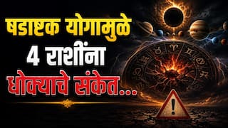 Shadashtak Yog 2026 : 17 ऑगस्टपर्यंत 'या' 4 राशींना धोका; षडाष्टक योगामुळे अडचणी होणार दुप्पट, पावलोपावली सावध राहण्याचा इशारा