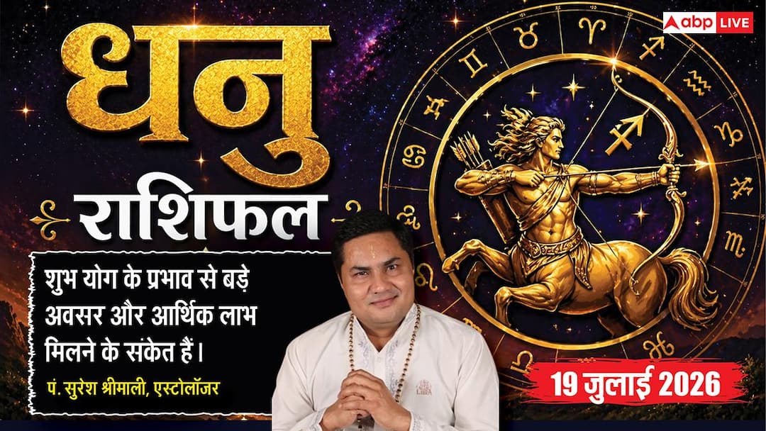 Aaj ka Dhanu Rashifal 19 July 2026: दशम भाव का चंद्रमा, करियर में मिलेगी तरक्की, व्यापार में बड