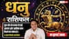 Aaj ka Dhanu Rashifal 19 July 2026: दशम भाव का चंद्रमा, करियर में मिलेगी तरक्की, व्यापार में बड़े ऑर्डर के बनेंगे योग