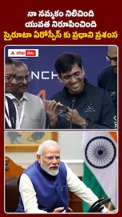 యువత శక్తికి నిదర్శనం: స్కైరూట్ ఏరోస్పేస్ విజయంపై ప్రధాని మోదీ ప్రశంసల జల్లు!