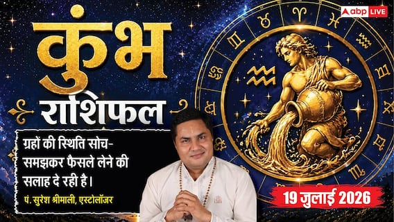 Aaj ka Kumbh Rashifal 19 July 2026: अष्टम भाव का चंद्रमा, आर्थिक मामलों में रखें सतर्कता, धैर्य से मिलेगी सफलता Aaj ka Kumbh Rashifal 19 July 2026: अष्टम भाव का चंद्रमा, आर्थिक मामलों में रखें सतर्कता, धैर्य से मिलेगी सफलता