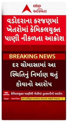 Vadodara news: વડોદરાના કરજણમાં ખેતરોમાં કેમિકલયુક્ત પાણી નીકળતા આક્રોશ