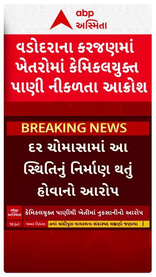 Vadodara news: વડોદરાના કરજણમાં ખેતરોમાં કેમિકલયુક્ત પાણી નીકળતા આક્રોશ