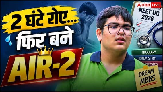 NEET UG 2026 AIR 2 Panshul Bansal: एग्जाम रद्द होने पर 2 घंटे तक रोते रहे पंशुल बंसल, फिर की ऐसी वापसी कि बन गए AIR-2 NEET UG 2026 AIR 2 Panshul Bansal: एग्जाम रद्द होने पर 2 घंटे तक रोते रहे पंशुल बंसल, फिर की ऐसी वापसी कि बन गए AIR-2
