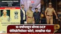 Mumbai Crime : कधी अमिताभकडून डॉक्टरेट तर कधी जॅकी श्रॉफसोबत फोटो! 10 वर्षे तो बनला बनावट DCP, 48 लाखांचा गंडा घालणाऱ्या पोलिसालाच बेड्या!