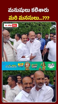 'మనసులు' కలిశాయి.. బండి-ఈటల ములాఖాత్!