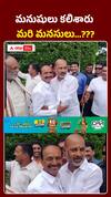 'మనసులు' కలిశాయి.. బండి-ఈటల ములాఖాత్!