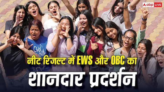 NEET UG Result 2026: नीट रिजल्ट में EWS और OBC का शानदार प्रदर्शन, पहली बार 60% से ज्यादा छात्र हुए सफल NEET UG Result 2026: नीट रिजल्ट में EWS और OBC का शानदार प्रदर्शन, पहली बार 60% से ज्यादा छात्र हुए सफल