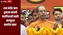 राम मंदीर काय तुमच्या बापाची जहागिरदारी नाही, राम मंदिर चोरी प्रकरणावरुन उद्धव ठाकरेंचा भाजपवर हल्लाबोल 