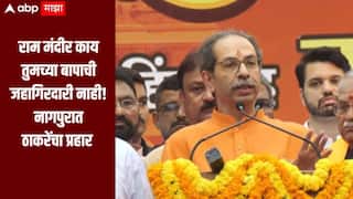 राम मंदीर काय तुमच्या बापाची जहागिरदारी नाही, राम मंदिर चोरी प्रकरणावरुन उद्धव ठाकरेंचा भाजपवर हल्लाबोल 