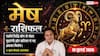 Aaj ka Mesh Rashifal 19 July 2026: षष्ठ भाव का चंद्रमा, रुका धन मिलेगा, करियर और व्यापार में खुलेंगे सफलता के नए रास्ते