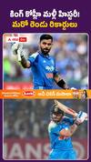 కింగ్ కోహ్లీ మళ్లీ హిస్టరీ.. మరో రెండు రికార్డులు